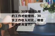 揭秘，30岁做什么样的工作才能赚钱，30岁工作收入对比，哪些职业更具潜力？