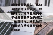 手机触屏版网站，移动互联网时代的新宠，触屏时代，移动互联网中手机触屏版网站的崛起，触屏时代，手机触屏版网站在移动互联网中的崛起
