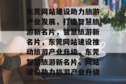 东莞网站建设助力旅游产业发展，打造智慧旅游新名片，智慧旅游新名片，东莞网站建设推动旅游产业升级，东莞智慧旅游新名片，网站建设助力旅游产业升级