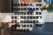 深耕互联网时代，仪征网站建设助力企业腾飞，仪征网站建设，赋能企业，共赴互联网腾飞之旅，仪征网站建设，企业腾飞新引擎，共启互联网新航程