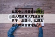 牟其中，从昔日的反右派人物到今天的企业家巨子，牟其中，从反右派人物到企业家巨子