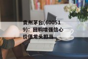 贵州茅台(600519)：回购增强信心 价值龙头担当