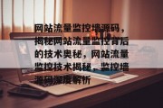 网站流量监控墙源码，揭秘网站流量监控背后的技术奥秘，网站流量监控技术揭秘，监控墙源码深度解析