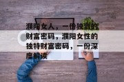 濮阳女人，一份独到的财富密码，濮阳女性的独特财富密码，一份深度解读