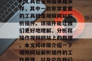 在互联网的飞速发展下，信息时代不断变化，各类型软件的需求也在不断攀升。我们所使用的工具也变得越来越多样，其中一款非常重要的工具就是视频网站解析插件。该插件能让我们更好地理解、分析和操作视频网站上的数据。本文将详细介绍一下视频网站解析插件的工作原理，以及它在我们日常生活中的重要性。，深入探索，视频网站解析插件的工作原理与日常应用