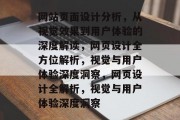 网站页面设计分析，从视觉效果到用户体验的深度解读，网页设计全方位解析，视觉与用户体验深度洞察，网页设计全解析，视觉与用户体验深度洞察