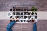 移动查看流量访问网站，便捷信息获取的新方式，移动流量时代，便捷信息获取的新途径
