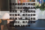 服务卓越的镇江网站优化，打造企业网络品牌新高度，镇江卓越网站优化服务，助力企业网络品牌飞跃，镇江卓越网站优化，助力企业网络品牌腾飞新境界