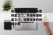 做泡菜生意,开启味蕾财富之门,开启味蕾财富之门,泡菜生意的创业之路 做泡菜生意,开启味蕾财富之门,开启味蕾财富之门,泡菜生意的创业之路