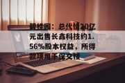 碧桂园：总代价20亿元出售长鑫科技约1.56%股本权益，所得款项用于保交楼