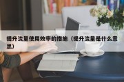 提升流量使用效率的措施（提升流量是什么意思）