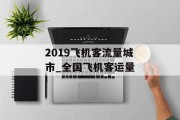 2019飞机客流量城市_全国飞机客运量