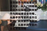 网页制作与网站建设技术大全，从入门到精通的全方位指南，网页制作与网站建设全攻略，从新手到专家的全方位教程，网页制作与网站建设，从新手到专家的全面教程攻略