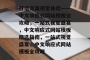 打造完美视觉体验——中文响应式网站模板全攻略，一站式视觉盛宴，中文响应式网站模板精选指南，一站式视觉盛宴，中文响应式网站模板全攻略