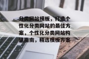 分类网站模板，打造个性化分类网站的最佳方案，个性化分类网站构建指南，精选模板方案