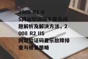 2008 R2 IIS网站验证码不显示问题解析及解决方法，2008 R2 IIS网站验证码显示故障排查与修复策略