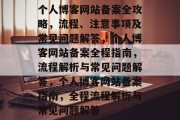 个人博客网站备案全攻略，流程、注意事项及常见问题解答，个人博客网站备案全程指南，流程解析与常见问题解答，个人博客网站备案指南，全程流程解析与常见问题解答