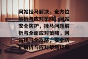 网站挂马解决，全方位解析与应对策略，网站安全防护，挂马问题解析与全面应对策略，网站挂马全攻略，安全防护解析与应对策略详解
