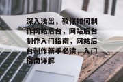 深入浅出，教你如何制作网站后台，网站后台制作入门指南，网站后台制作新手必读，入门指南详解