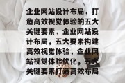 企业网站设计布局，打造高效视觉体验的五大关键要素，企业网站设计布局，五大要素构建高效视觉体验，企业网站视觉体验优化，五大关键要素打造高效布局