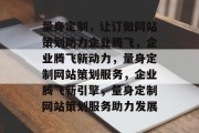 量身定制，让订做网站策划助力企业腾飞，企业腾飞新动力，量身定制网站策划服务，企业腾飞新引擎，量身定制网站策划服务助力发展
