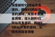 深度解析VS网站开发源码，揭秘VS网站开发的源码，从技术到商业洞察，深入剖析VS网站开发源码，揭秘VS网站开发的源码，从技术到商业洞察