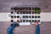 团购网站的交易流程解析，从注册到收货的完整攻略，团购交易全攻略，从注册到收货的流程详解