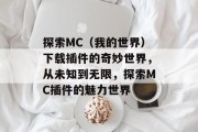 探索MC（我的世界）下载插件的奇妙世界，从未知到无限，探索MC插件的魅力世界
