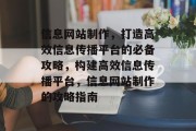 信息网站制作，打造高效信息传播平台的必备攻略，构建高效信息传播平台，信息网站制作的攻略指南