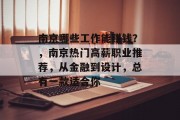 南京哪些工作能赚钱？，南京热门高薪职业推荐，从金融到设计，总有一款适合你