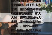 副业和兼职是一个很常见的话题。对于许多人来说,副业不仅可以帮助他们提高技能、扩大人脉,还可以增加收入来源,是一种非常好的选择。,副业与兼职,提升技能、拓宽人脉及增加收入的绝佳方式