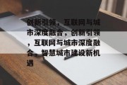 创新引领，互联网与城市深度融合，创新引领，互联网与城市深度融合，智慧城市建设新机遇