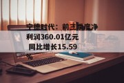 宁德时代：前三季度净利润360.01亿元 同比增长15.59%