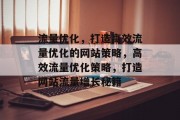 流量优化，打造高效流量优化的网站策略，高效流量优化策略，打造网站流量增长秘籍