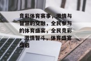 竞彩体育赛事，激情与智慧的交融，全民参与的体育盛宴，全民竞彩，激情智斗，体育盛宴盛启