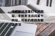 手机移动流量打不开网站，手机无法访问某个网站，可能的原因及解决方法