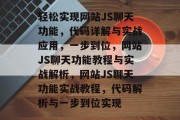 轻松实现网站JS聊天功能，代码详解与实战应用，一步到位，网站JS聊天功能教程与实战解析，网站JS聊天功能实战教程，代码解析与一步到位实现