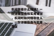 农闲做些什么赚钱?一份详细指南和实用建议,农闲时如何赚取收入,一份详细指南与实用建议 农闲做些什么赚钱?一份详细指南和实用建议,农闲时如何赚取收入,一份详细指南与实用建议