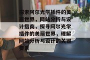 探索阿尔光学插件的美丽世界，网站分析与设计指南，探寻阿尔光学插件的美丽世界，理解网站分析与设计的关键要素