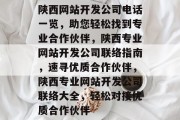 陕西网站开发公司电话一览，助您轻松找到专业合作伙伴，陕西专业网站开发公司联络指南，速寻优质合作伙伴，陕西专业网站开发公司联络大全，轻松对接优质合作伙伴