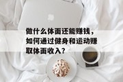 做什么体面还能赚钱，如何通过健身和运动赚取体面收入？