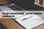 怎么提升流量宝挂机速度（怎么提升流量宝挂机速度和时间）