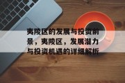 夷陵区的发展与投资前景,夷陵区,发展潜力与投资机遇的详细解析