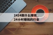 2424做什么赚钱_24小时赚钱的行业