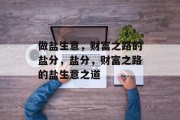 做盐生意，财富之路的盐分，盐分，财富之路的盐生意之道