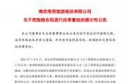 600250！国资控股股东，拟改革重组！
