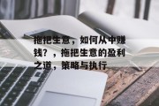 拖把生意,如何从中赚钱?,拖把生意的盈利之道,策略与执行 拖把生意,如何从中赚钱?,拖把生意的盈利之道,策略与执行