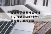 夜场周边做些什么赚钱？，夜场周边的特色生意推荐，商机无限