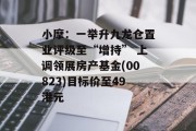 小摩：一举升九龙仓置业评级至“增持” 上调领展房产基金(00823)目标价至49港元