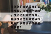 优化您的网站首页的关键步骤，提升用户体验，优化您的网站首页，如何优化您的网站以提升用户满意度和搜索引擎排名？